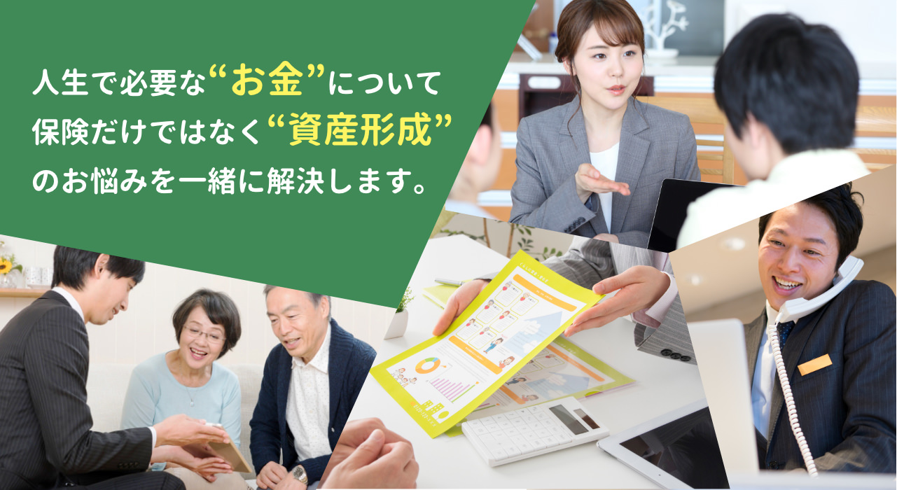 人生で必要な“お金”について保険だけではなく資産形成のお悩みを一緒に解決します。